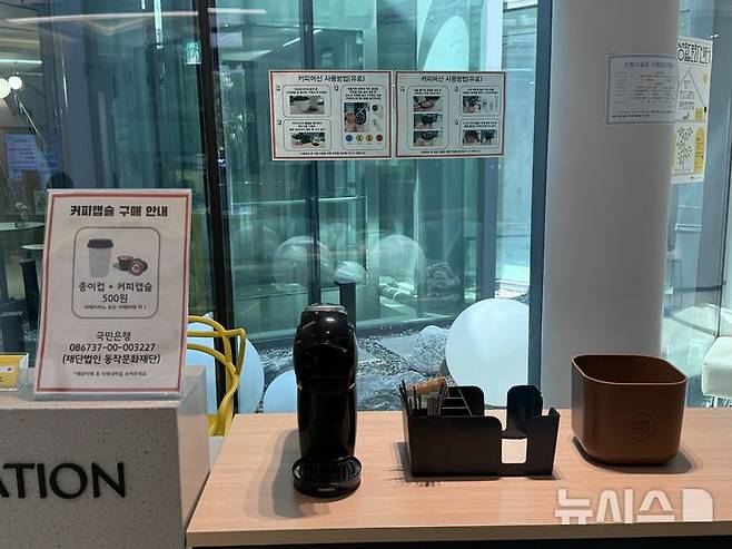 [서울=뉴시스] 이지윤 인턴기자, 이송이 인턴기자 = 사육신역사관 내 배치된 캡슐 커피 머신.2026.06.26.