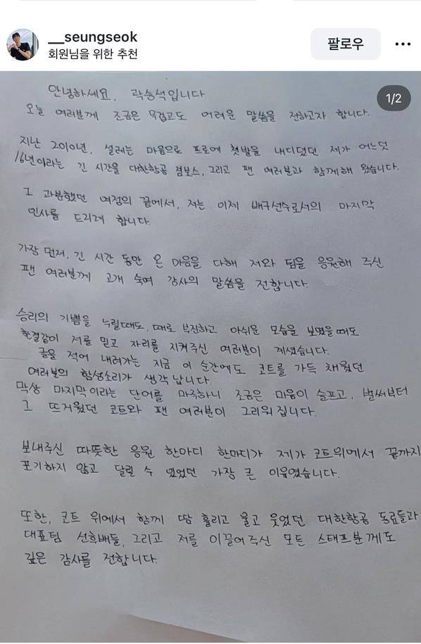 곽승석의 자필 편지 [곽승석 SNS 캡처. 재판매 및 DB 금지]