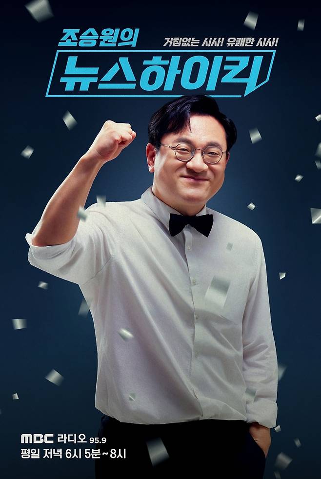 MBC라디오 '조승원의 뉴스하이킥' 포스터 [MBC 제공. 재판매 및 DB 금지]