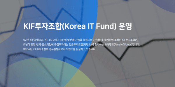 /사진=KIF투자조합 홈페이지 갈무리