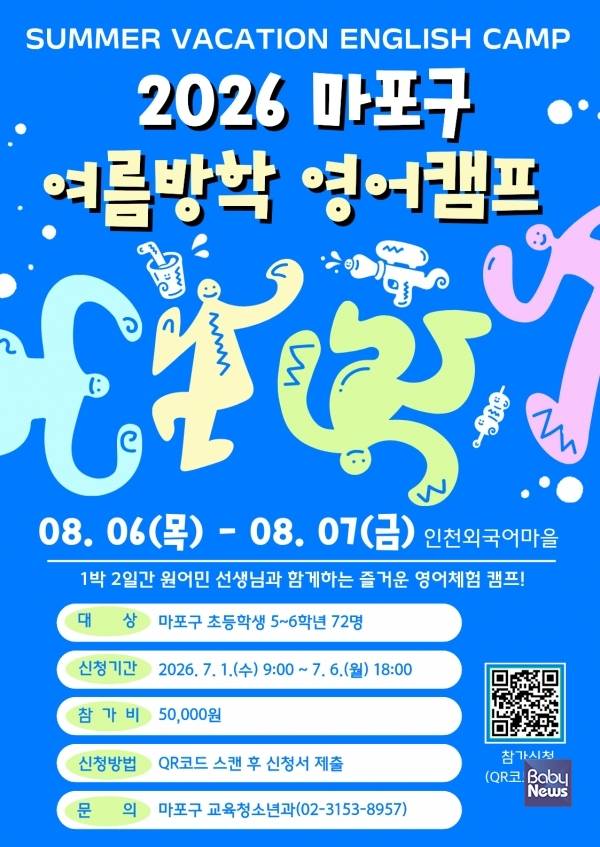 '2026 마포구 여름방학 영어캠프' 참가자 모집 포스터. ⓒ마포구