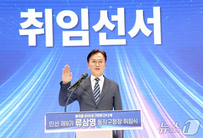 류삼영 동작구청장이 취임 선서를 하고 있다.(동작구청 제공)
