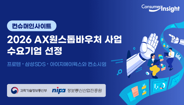 컨슈머인사이트는 과학기술정보통신부와 정보통신산업진흥원(NIPA)이 주관하는 ‘2026 AX 원스톱바우처 지원사업’ 수요기업으로 선정됐다. (사진=컨슈머인사이트)