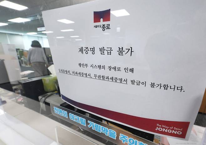 1일 서울의 한 구청 세무관련 창구에 '제증명 발급불가' 안내문이 붙어 있다. 사진=연합뉴스