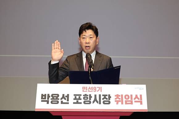 1일 문화동 대잠홀에서 열린 민선9기 취임식 행사에서 박용선 포항시장이 취임선서를 하고 있다. [사진=포항시청]