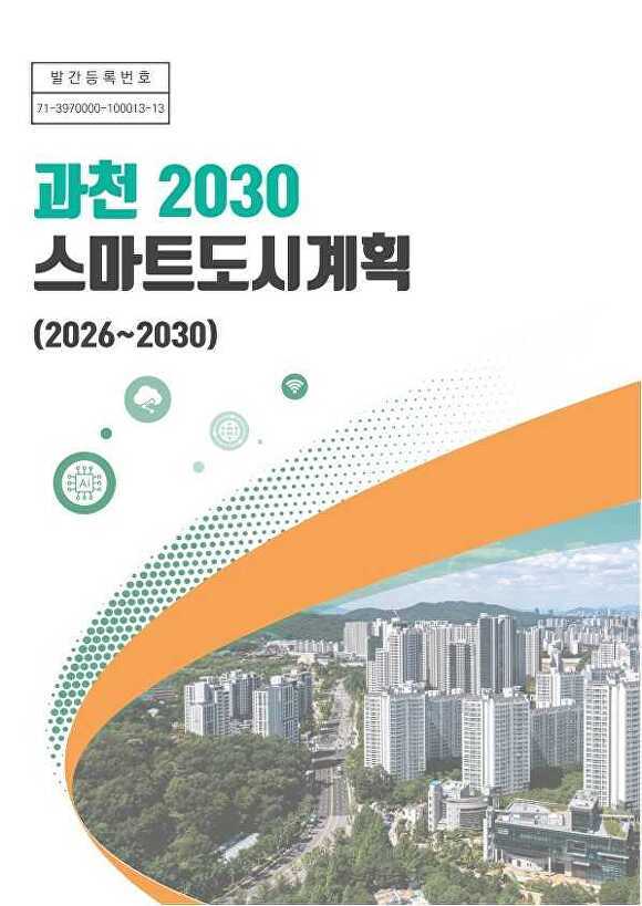 과천 2040 스마트도시계획 홍보 책자 [사진=과천시]