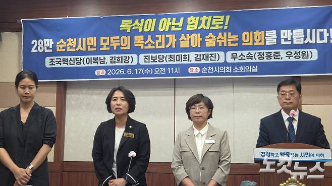 조국혁신당과 진보당 당선자들이 지난 달 17일 순천시의회에서 의장단 구성과 관련한 협치 실현을 촉구하는 기자회견을 열었다.  박사라 기자