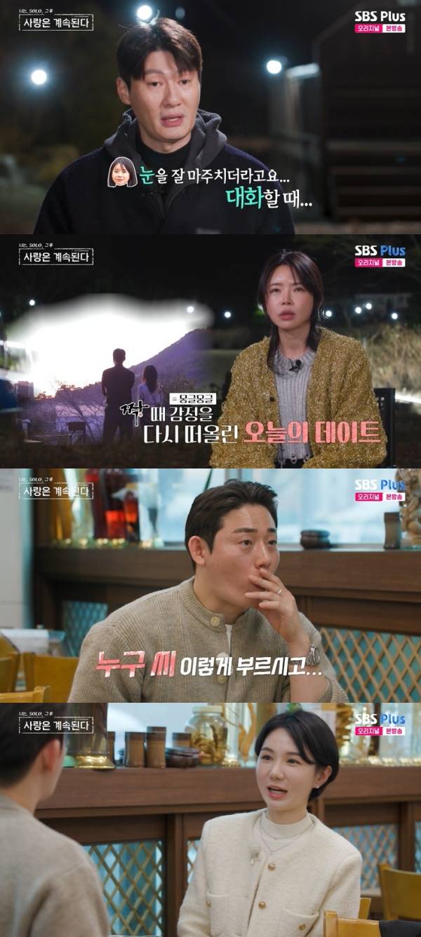 나는 SOLO, 그 후 사랑은 계속된다 / 사진=SBS Plus 캡처