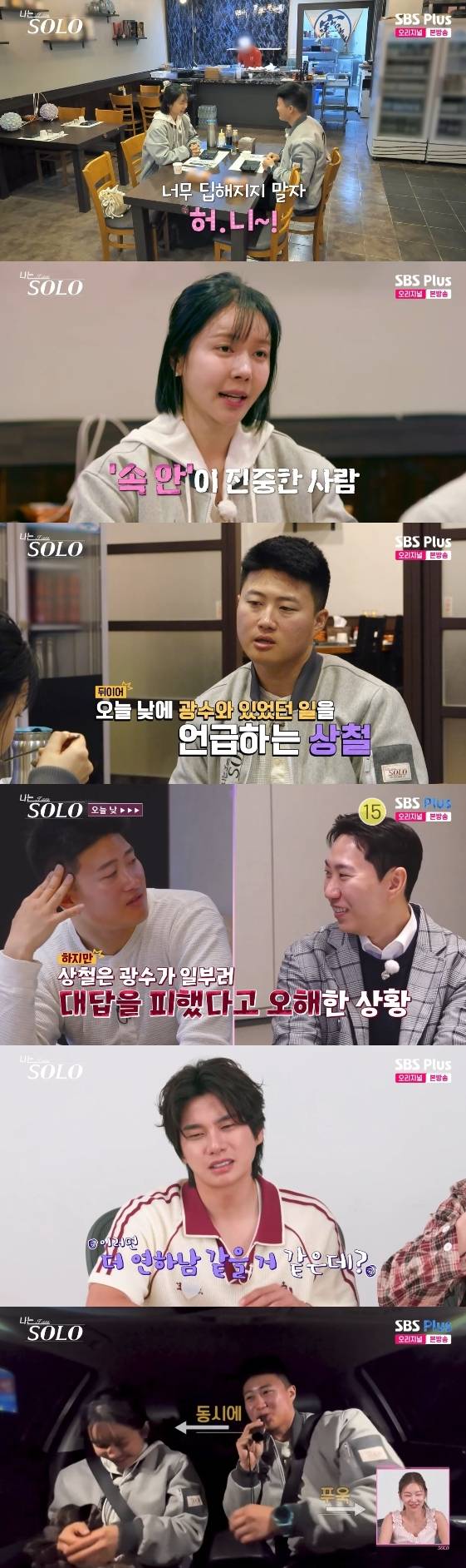 /사진= SBS Plus, ENA 예능 프로그램 '나는 SOLO'