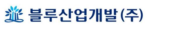블루산업개발 제공.