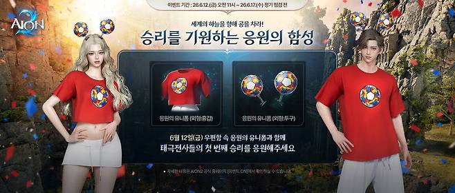 월드컵 기간 동안 태극전사들을 테마로 이벤트를 진행한 엔씨 '아이온2'