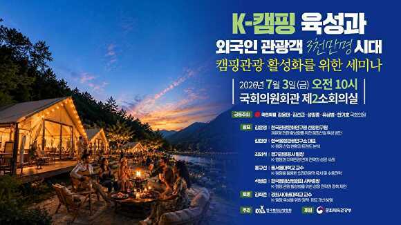 K-캠핑 육성과 외국인 관광객 캠핑관광 활성화 세미나 홍보 웹 포스터 [사진=김용태 의원실]