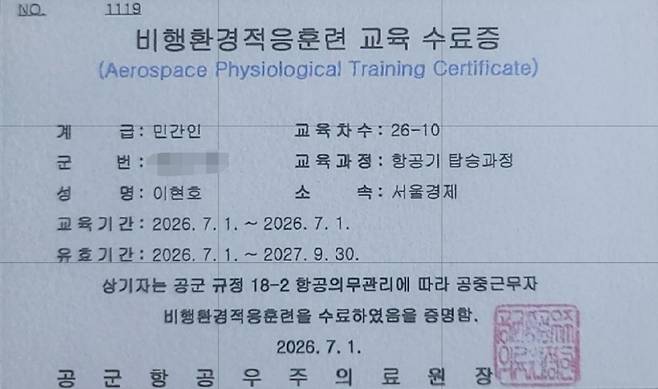이현호 서울경제신문 기자의 비행환경적응훈련 교육 수료증.