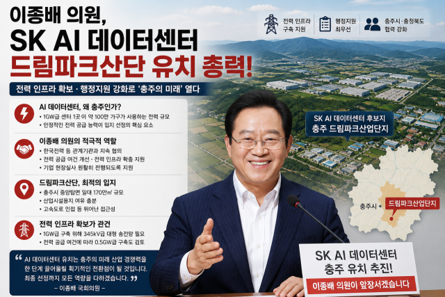 이종배 국회의원이 SK AI 데이터센터의 충주 드림파크산업단지 유치를 위해 전력 인프라 구축과 행정지원에 총력을 기울이겠다는 입장을 밝히고 있다. 사진=챗GPT 제작