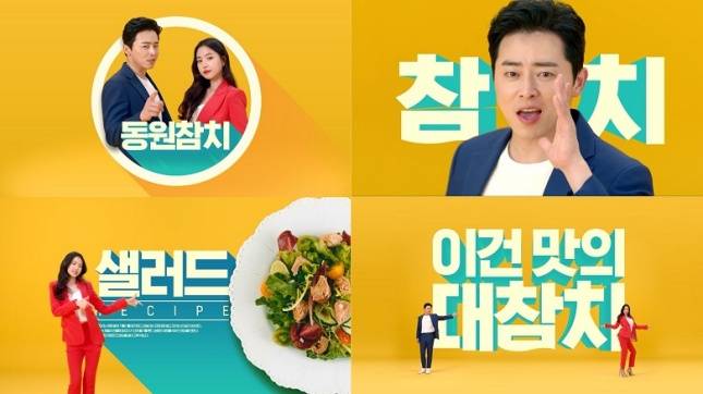 동원참치 조정석과 손나은 CF/사진=동원F&B