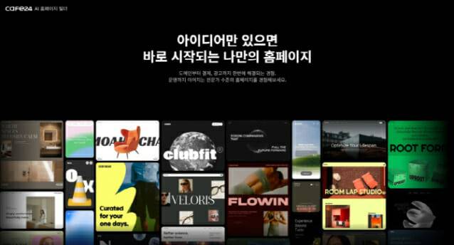 카페24의 AI 홈페이지 빌더는 생성형 AI 기반 홈페이지 제작 환경과 결제, 고객 관리 등 운영 기능을 한 플랫폼에서 제공한다. (사진=카페24)