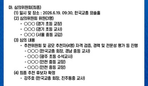 ▲2026년 7월 3일 한국교원단체총연합회(교총)가 홈페이지에 게시한 '한국 교총의 EBS 이사 후보자 추천 심의 과정 공개' 중 일부 갈무리