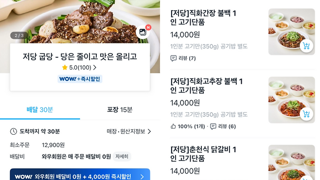 현대그린푸드가 새롭게 선보인 외식 브랜드 ‘저당 굽당’. [쿠팡이츠 캡처]