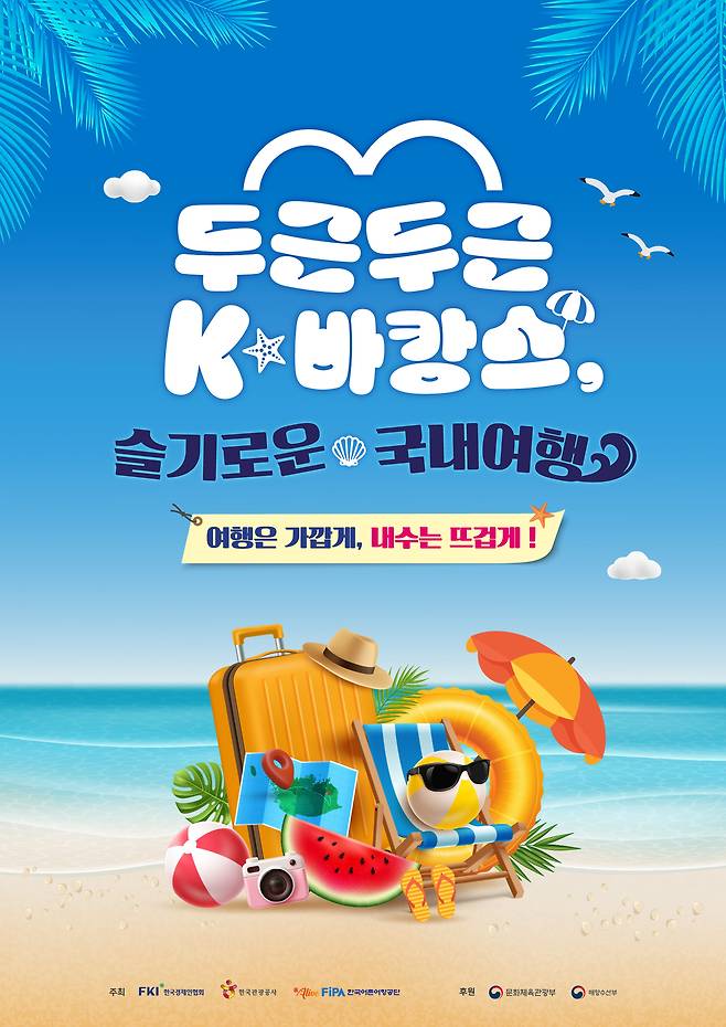 문화채육관광부-한국관광공사의 두근두근 K-바캉스 대국민 알림 포스터
