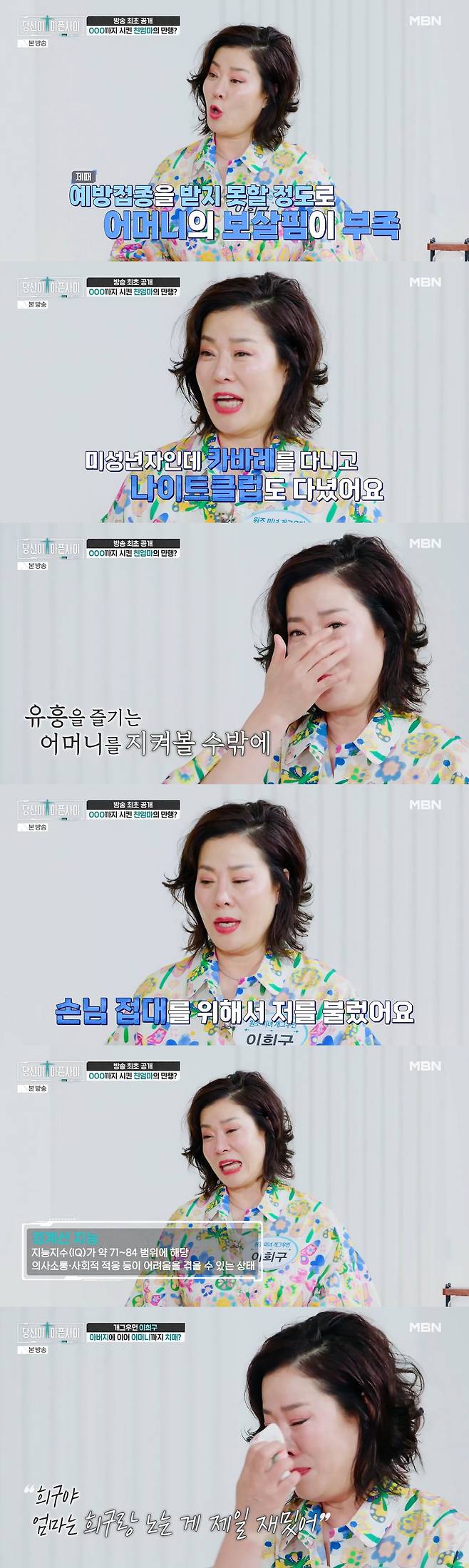 Comedian Lee Hee-gu appeared on the MBN variety show While You Were Sick and revealed a shocking part of her past: how she was forced to frequent nightclubs and cabarets as a minor due to her mothers infidelity and neglect. Lee Hee-gu shed tears as she opened up about the emotional scars from her childhood, during which she had to follow her mother to nightclubs and cabarets to provide her with an alibi and prevent her parents from fighting.Even after becoming an adult, Lee Hee-gu was forced to entertain customers at the bar her mother ran, and she revealed that she suffered such deep pain that she attempted suicide. Later, upon learning that her mother had borderline intelligence, she moved to Seoul to distance herself from her mother and began her career in the entertainment industry.When his parents were subsequently diagnosed with dementia one after another, Lee Hee-gu had to put his broadcasting career on hold to devote himself to their care for 14 years. Despite financial hardships, he obtained a certification as a certified nursing assistant and carried on with his life; he shared that he has overcome his past trials and now embraces his life with a positive outlook.