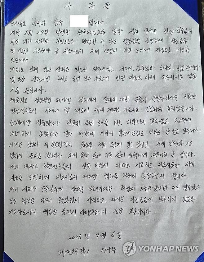 배재고 야구부 감독의 사과문. 연합뉴스