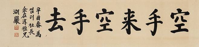호암 이병철, ‘공수래공수거(空手來空手去)’, 종이에 먹, 32.5x134.5cm, 1981(경매시작가 1500만원) 사진 케이옥션 제공