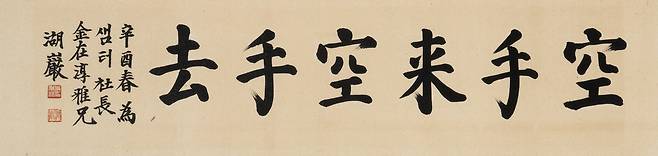 호암 이병철, ‘공수래공수거(空手來空手去)’, 종이에 먹, 32.5×134.5cm, 1981(경매시작가 1500만원)     케이옥션 제공