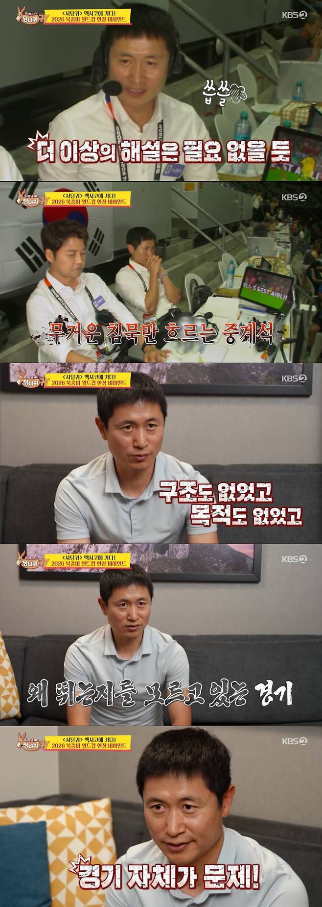 On KBS2s The Boss Has Donkey Ears, Lee Young-pyo confessed how difficult it was for him to continue commentating during the North and Central America World Cup qualifier between South Korea and South Africa. Lee Young-pyo explained that the match was poor from start to finish, leaving him with nothing but negative things to say, and admitted it was the most difficult game to commentate on in his over 10-year broadcasting career.Jeon Hyun-moo, who co-commentated the match, also shared his struggles at the time, noting that the games flow was consistently poor, making it nearly impossible to maintain a hopeful tone. In particular, difficulties were compounded by unforeseen variables throughout the match—such as Kim Min-jaes substitution in the second half—that made it hard for the commentary team to keep up.After the match ended in a 0–1 loss, Lee Young-pyo gave a candid assessment in a one-on-one interview, stating that the match lacked both structure and purpose. He harshly criticized the performance itself, saying it was so poor that the players couldnt even find a reason to be on the field, and openly expressed his frustration at the time without holding back.