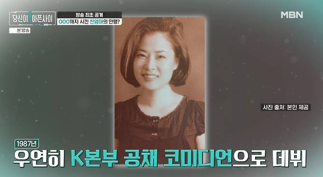 MBN '당신이 아픈 사이' 방송 영상 캡처