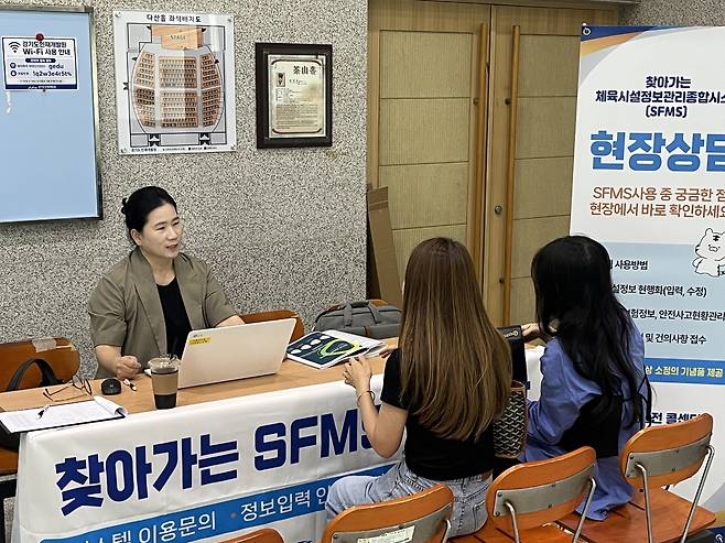 서울올림픽기념국민체육진흥공단(이사장 하형주)은 지자체와 관계기관 체육시설 담당자의 체계적인 시스템 활용을 지원하기 위해 ‘체육시설 정보관리 종합시스템(SFMS)’ 현장 상담을 실시했다고 6일 밝혔다. 국민체육진흥공단(KSPO) 제공