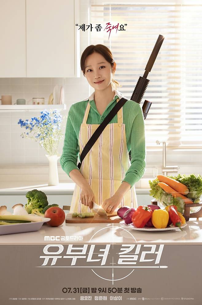 ▲ 공효진. 제공ㅣMBC 유부녀킬러
