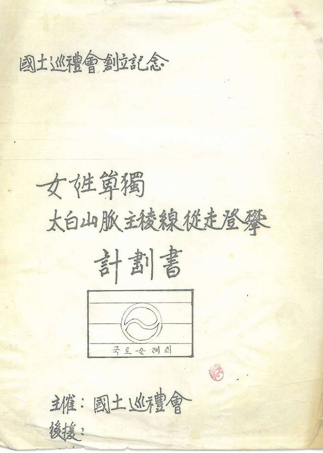 1983년 여성 단독 태백산맥  주능선 종주 계획서, 국토순례회