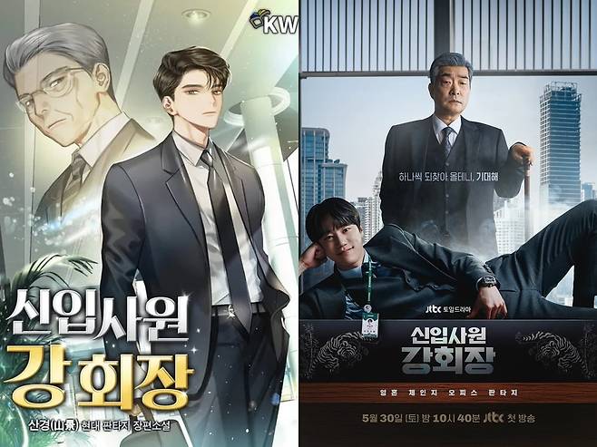 /사진='신입사원 강회장' 웹소설 표지와 드라마 포스터