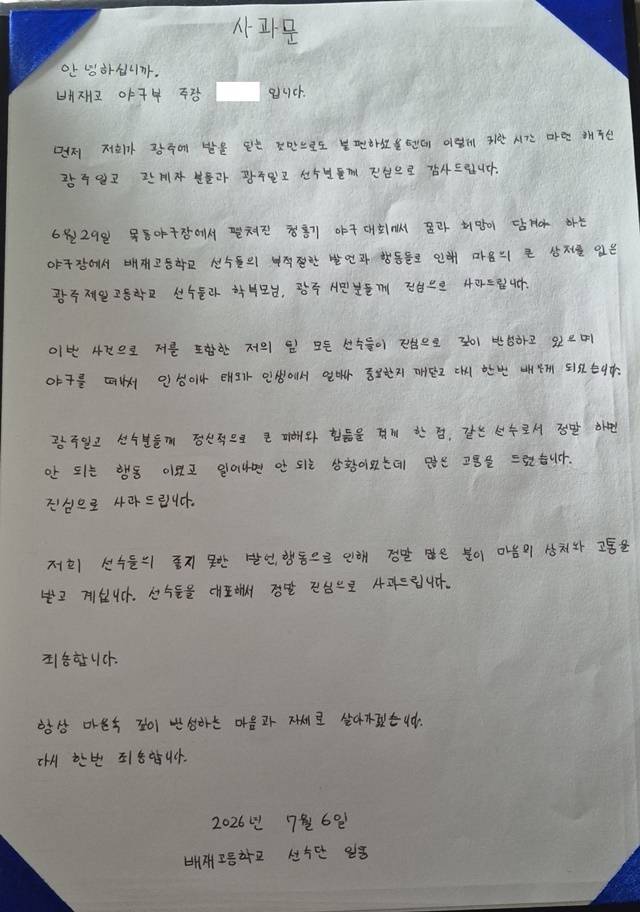 서울시교육청은 광주제일고등학교(광주일고)와의 경기 중 “스타벅스 가야지” 등 응원 구호를 외쳐 거센 비판을 받은 서울 배재고 야구부가 작성한 자필 사과문을 6일 공개했다. 이날 배재고 야구부 소속 학생선수 36명 전원과 일부 학부모, 교사 등 80여 명이 광주일고를 방문해 현장에서 사과문을 낭독한다. 사진은 배재고 야구부 주장이 선수단 명의로 작성한 자필 사과문. 사진=연합뉴스