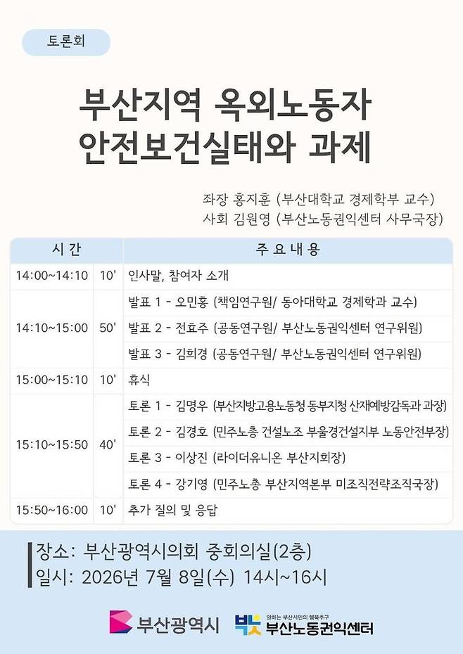 [부산=뉴시스] 부산노동권익센터가 오는 8일 오후 부산시의회 중회의실에서 '부산지역 옥외노동자 안전보건실태와 과제 토론회'를 개최한다. (사진=부산노동권익센터 제공) 2026.07.07 photo@newsis.com *재판매 및 DB 금지