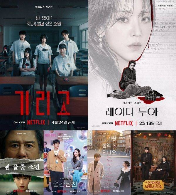 기리고, 레이디 두아(위) 맨 끝줄 소년, 월간남친, 이 사랑 통역 되나요?, 신이랑 법률사무소(아래) 포스터 / 사진=넷플릭스, SBS