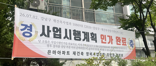 ▲7일 오후 서울 강남구 대치동 은마아파트 단지 내에 재건축 사업시행계획 인가를 축하하는 현수막이 걸려 있다. 사진=정수빈 인턴기자