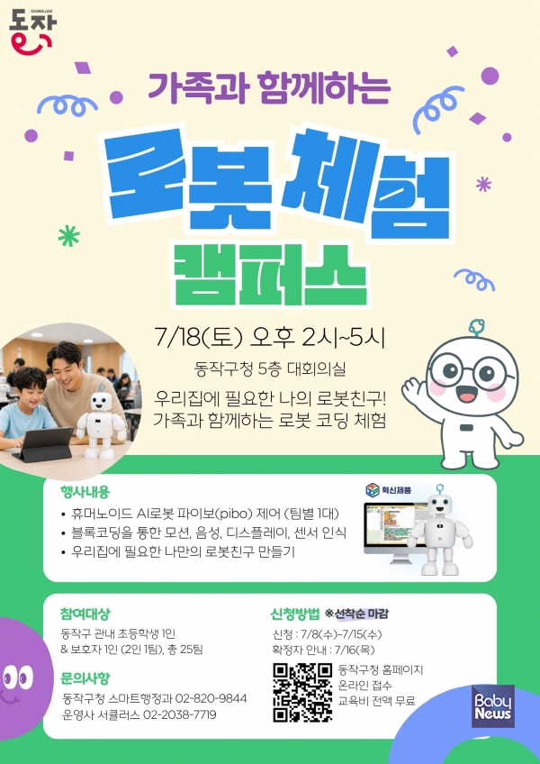 '가족과 함께하는 로봇체험 캠퍼스' 홍보 포스터. ⓒ동작구