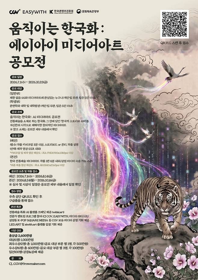 CGV 움직이는 한국화 에이아이 미디어아트 공모전(CGV 제공)