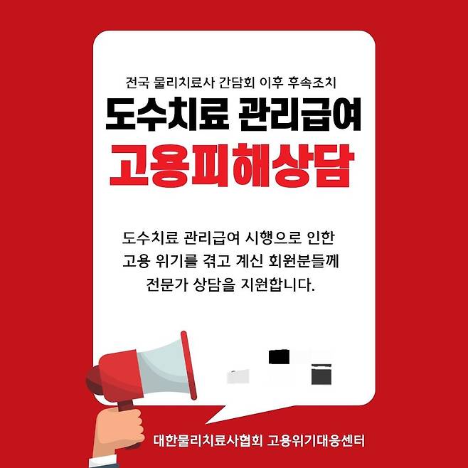 대한물리치료사협회 홈페이지에 걸린 고용피해상담 안내 [대한물리치료사협회 홈페이지 갈무리. 재판매 및 DB 금지]