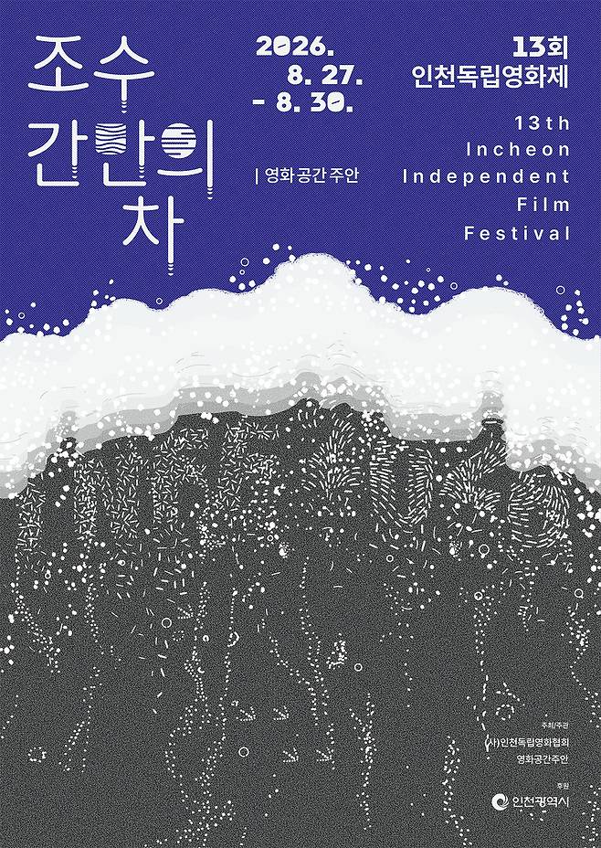 ▲ 제13회 인천독립영화제 포스터./사진제공=인천독립영화협회