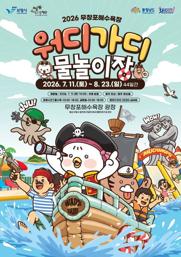 보령시는 11일부터 8월 23일까지 무창포해수욕장에서 '워디가디 물놀이장' 을 운영한다(사진-보령시제공)