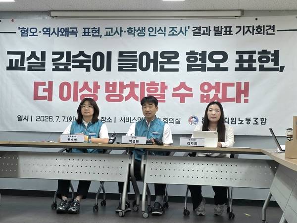 전국교직원노동조합조합원들이 7일 서울 서대문구 전국서비스산업노동조합연맹에서 혐오·역사왜곡 표현 교사·청소년 인식 조사 결과 발표 기자간담회를 열고 있다. /전교조