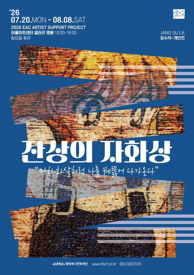 ▲ 장수익 개인전 '잔상의 자화상' 포스터