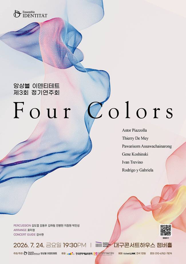 ▲ 앙상블 이덴티테트 제3회 정기연주회 Four Colors 포스터