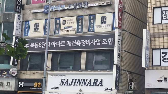▲서울 양천구 목동신시가지 아파트 6단지 앞에 위치해 있는 재건축조합 사무소 전경. 길나현 인턴기자