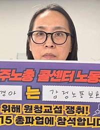 ▲ 이경아 서비스일반노조 롯데홈쇼핑콜센터지회장