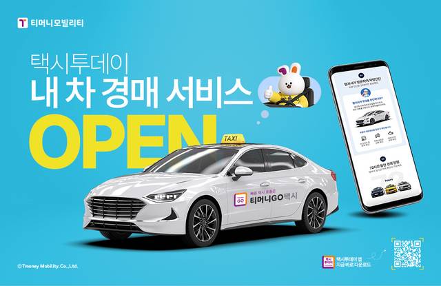 택시투데이 내 차 경매 서비스 이미지. 티머니모빌리티 제공