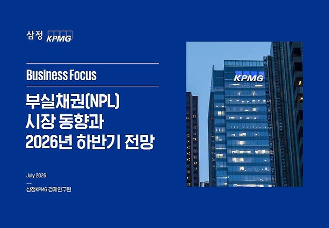 삼정KPMG ‘부실채권(NPL) 시장 동향과 2026년 하반기 전망’ 보고서 [삼정KPMG 제공]