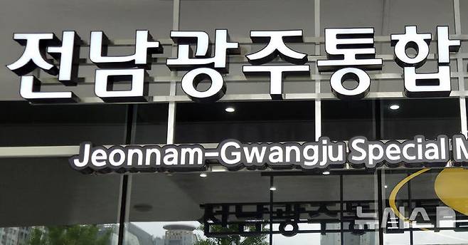 [전남광주=뉴시스] 전남광주통합특별시청. (사진=뉴시스 DB). photo@newsis.com